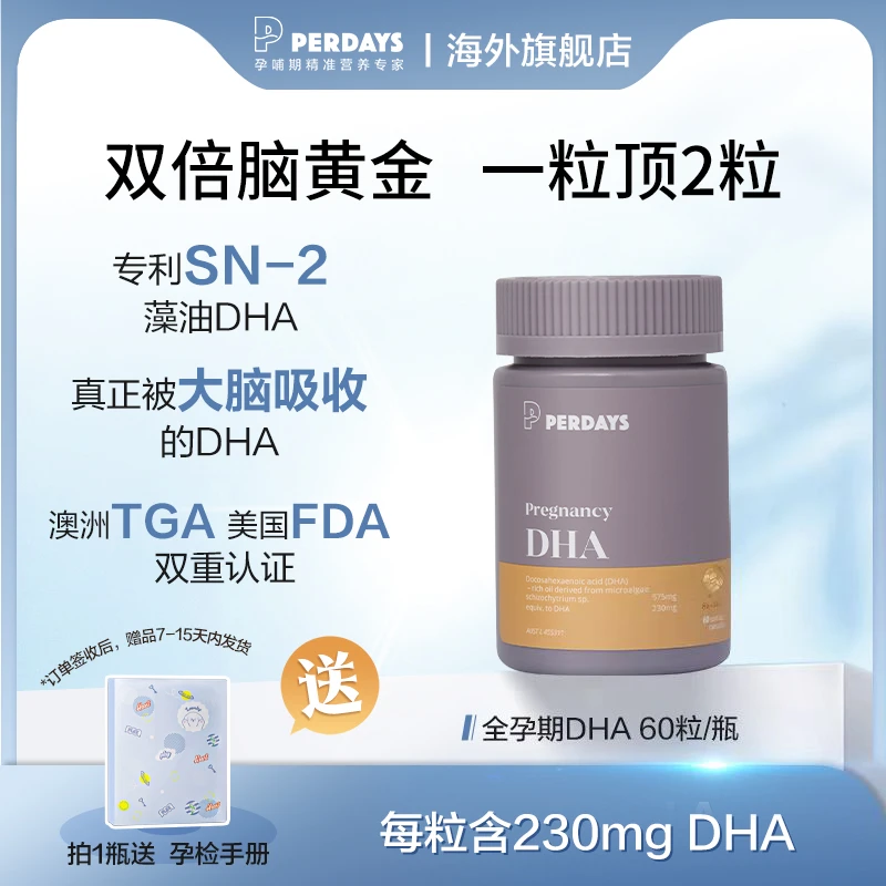 【包文婧同款DHA】perdays全孕期DHA60粒/瓶孕妇dha孕妇专用SL