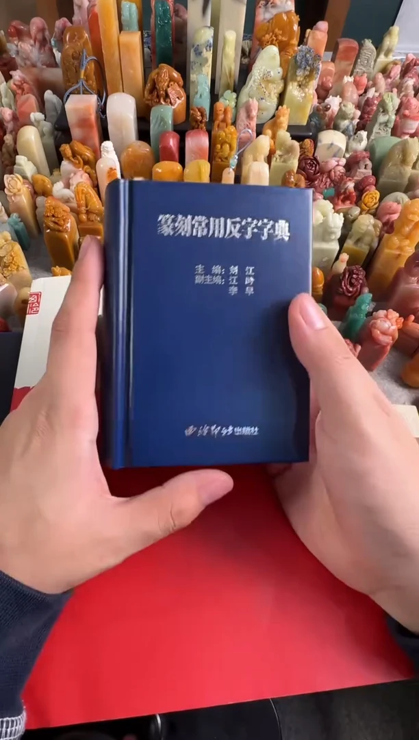 青田石印石怎样学篆刻篆刻常用反字字典