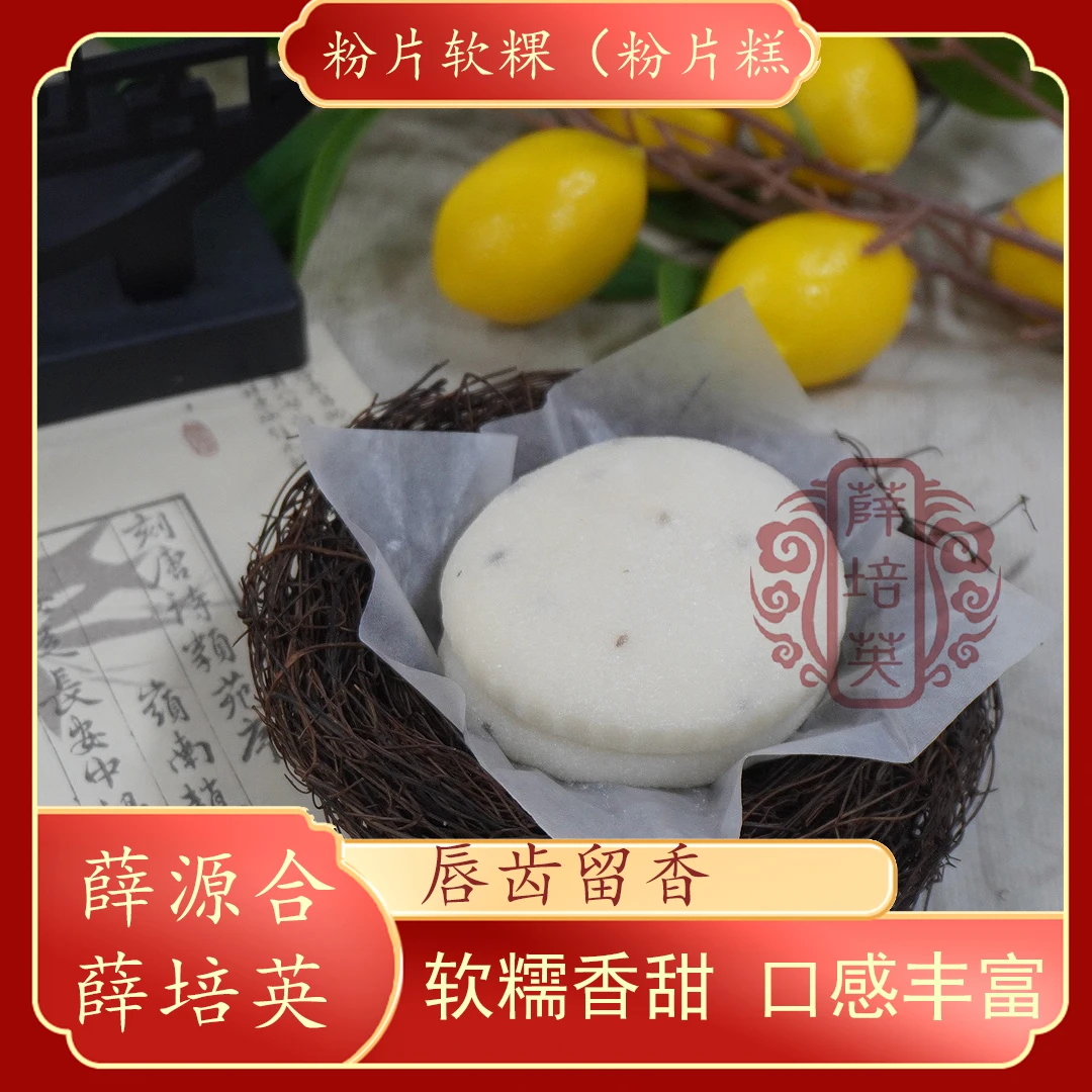 【粉片软粿/粉片糕】贵屿薛源合薛培英潮汕特产软软糯糯茶点1盒4块
