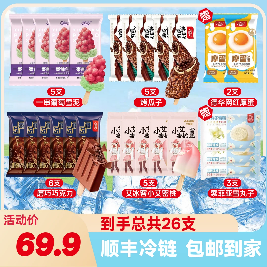 【26支】德华磨巧一串葡萄烤瓜子摩蛋艾冰客小艾蜜桃索菲亚雪丸子