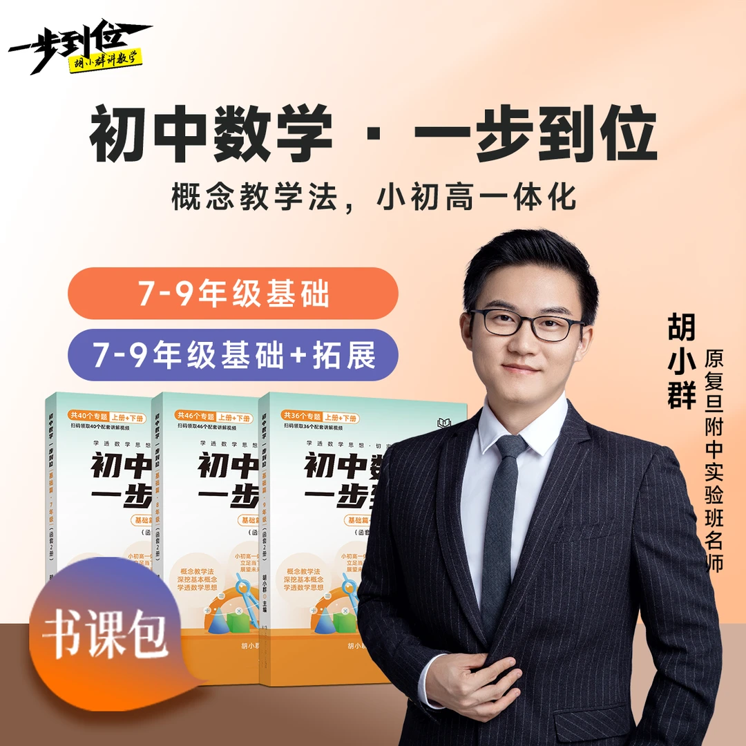 (初中)胡小群数学,一步到位