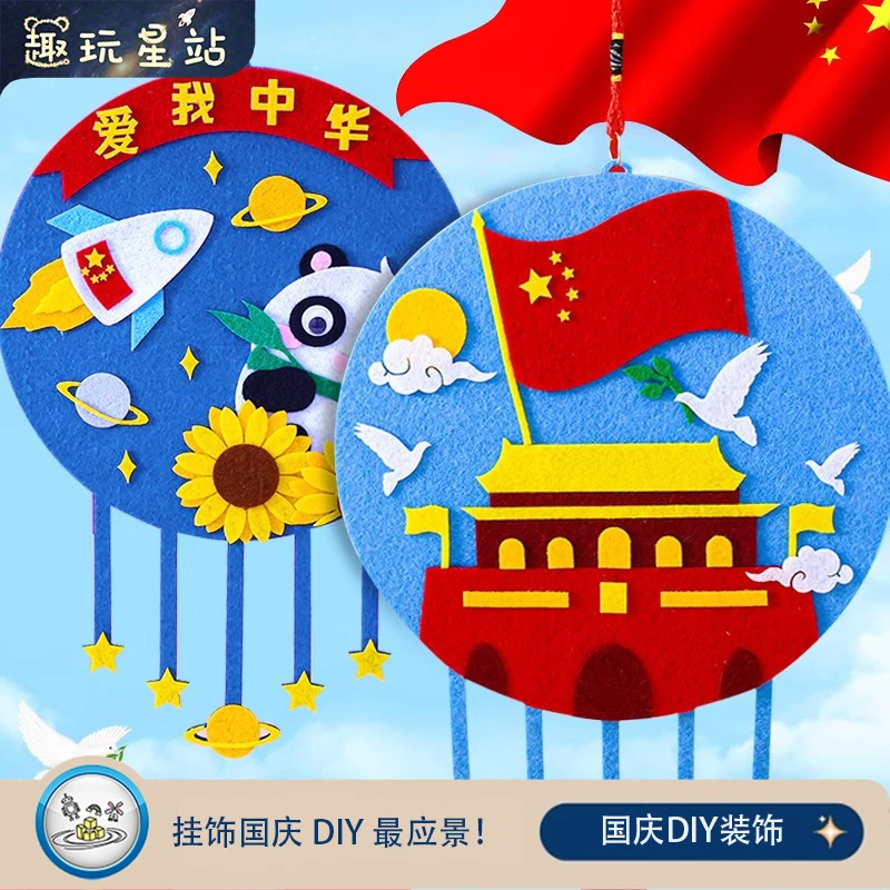 十一国庆节手工创意diy挂饰制作不织布材料包儿童玩具幼儿园作业