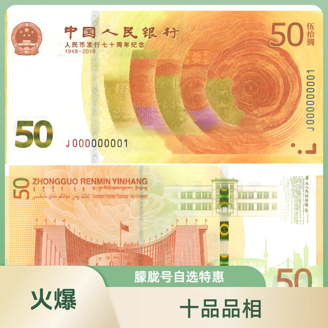 70钞朦胧号自选，法定货币，人民币发行70周年黄金钞，新店冲粉特惠