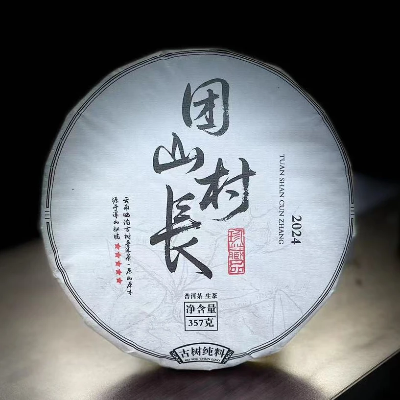 【14】【支书分享】2024年邦东【团山村长】古树春357克饼茶 生茶