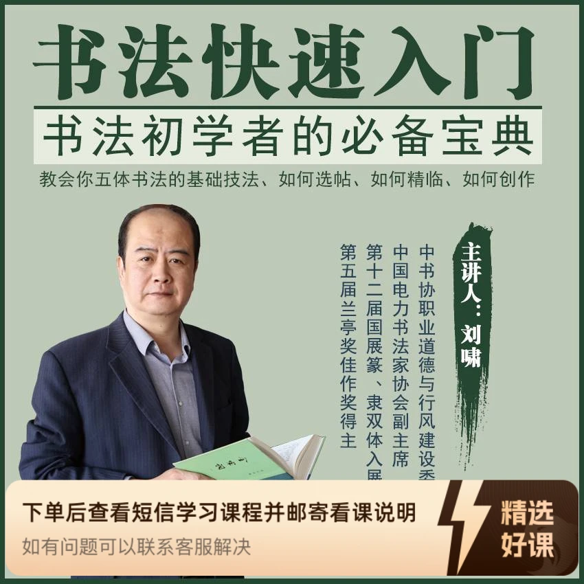 刘啸老师《书法快速入门》（留意短信解锁课程）