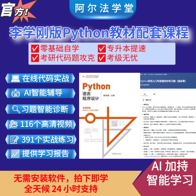 高教社Python语言编程全栈课：教材精讲+AI代码实战/智能诊断