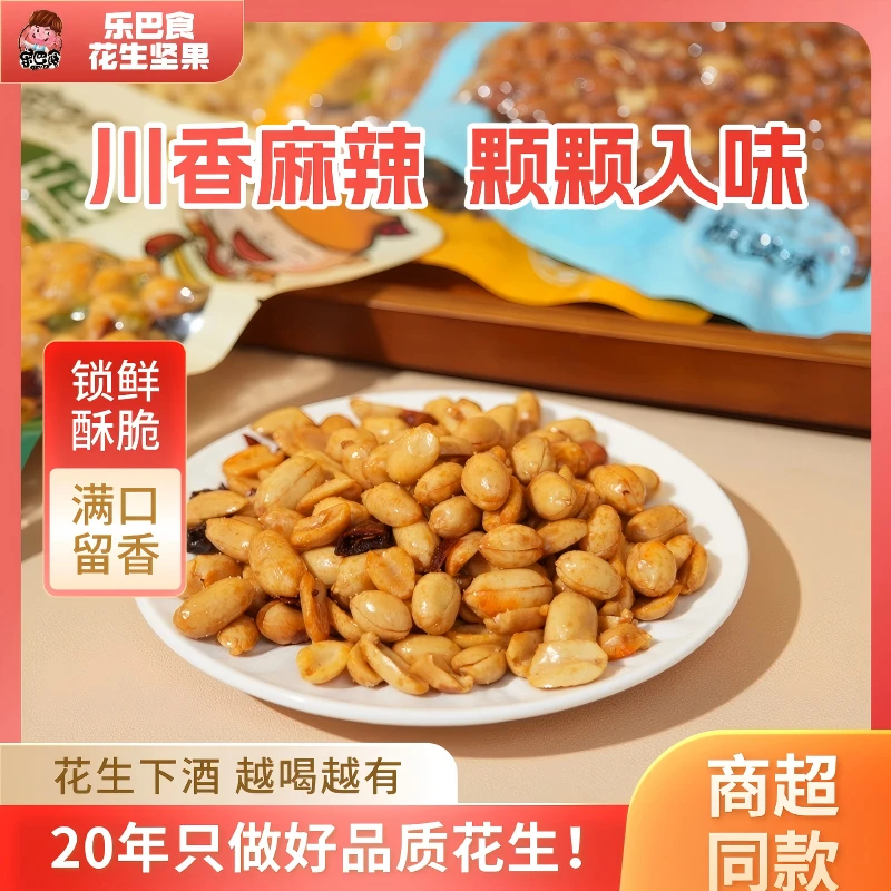 【乐巴食酒鬼花生】大粒饱满麻辣入味酥脆配料干净现做现发浙江特产