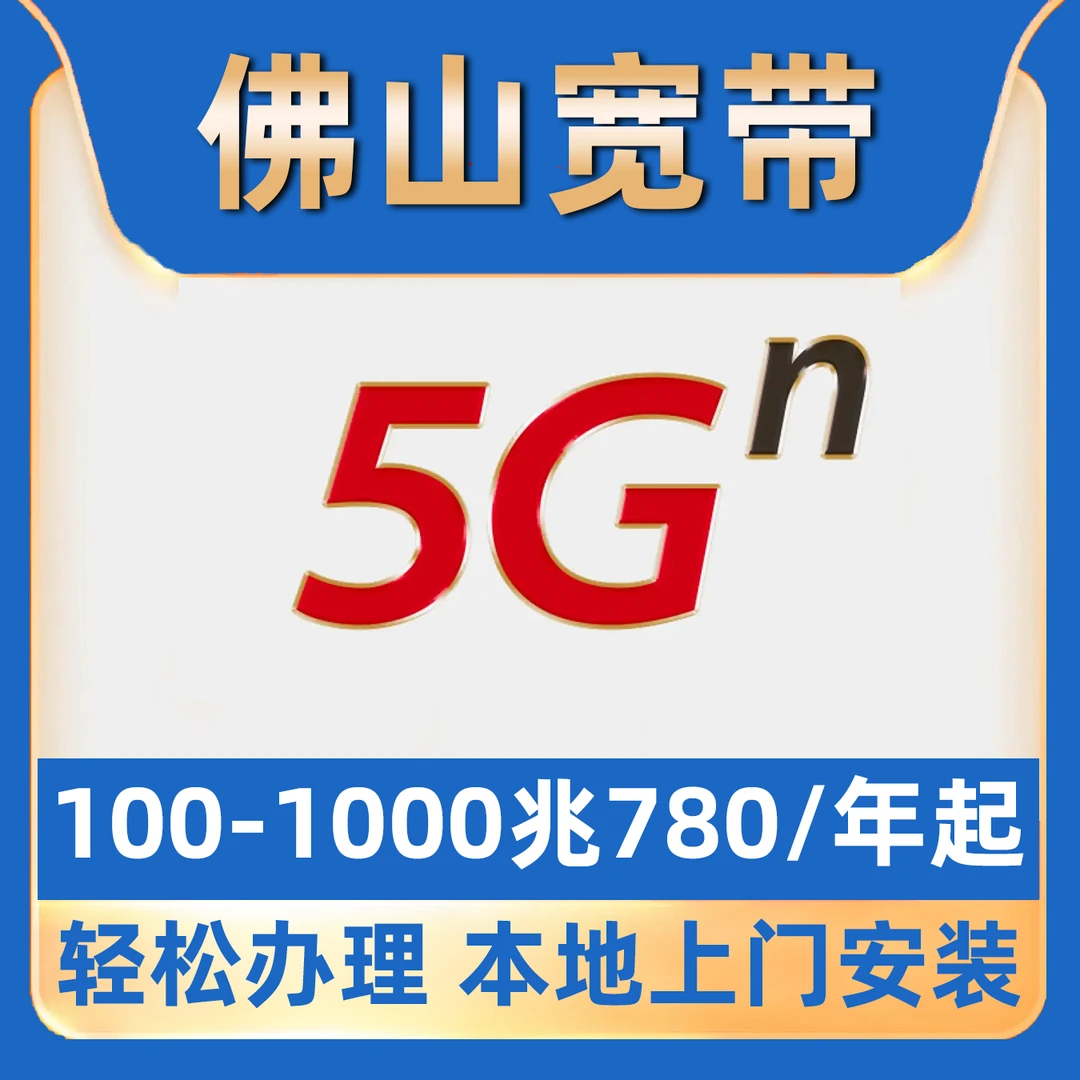 【佛山宽带】办理单宽带包年1000M单宽带南海顺德三水禅城高明