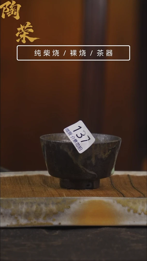 陶荣柴烧手工制作137微瑕介意勿拍