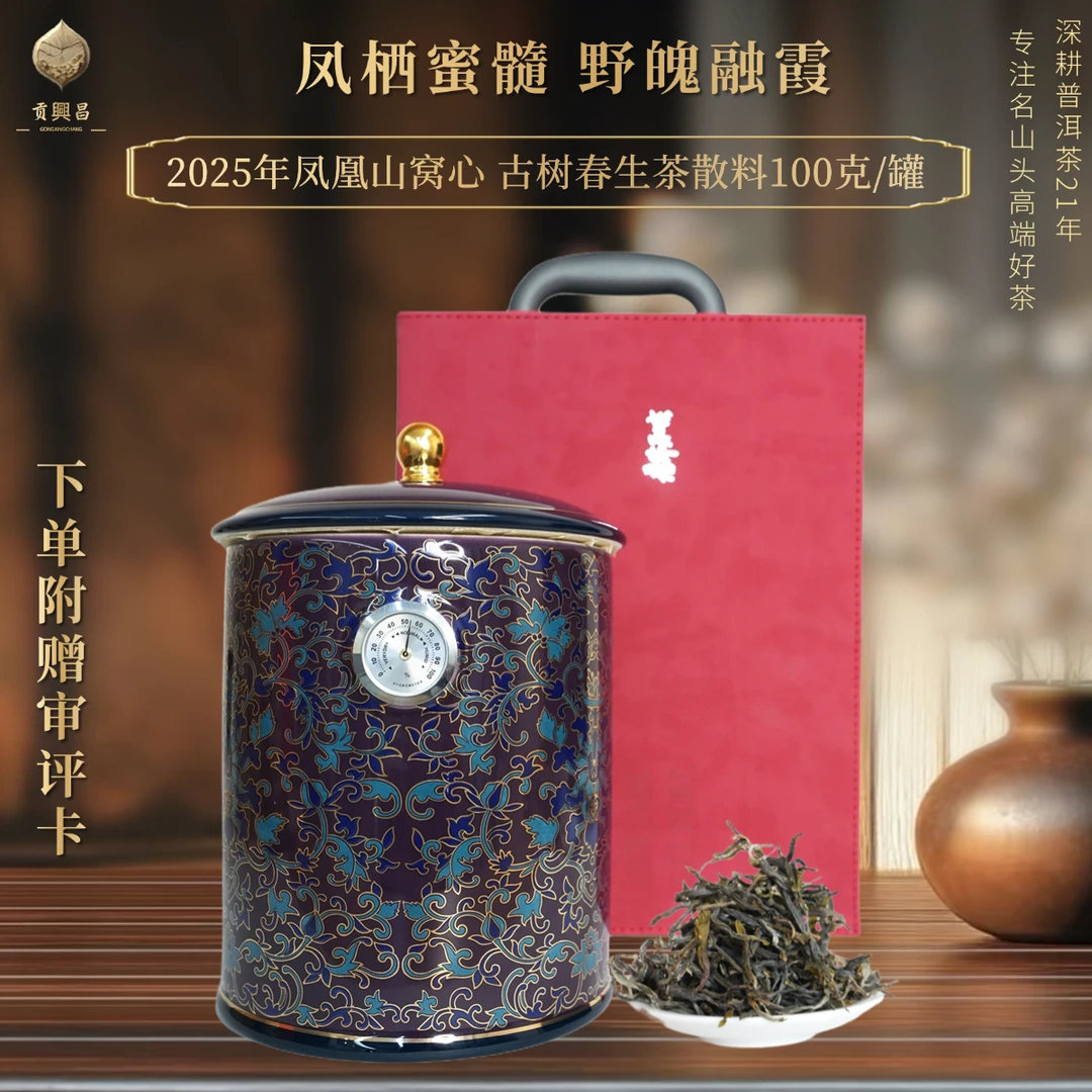 【贡興昌】2025年 凤凰山 窝心古树春 生茶散料100克/罐