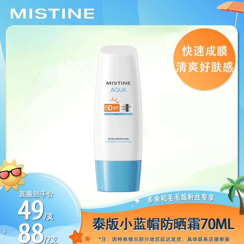 【蜜丝婷专场】MISTINE泰版小蓝帽身体防晒霜乳70ml*1/70ml*2-M