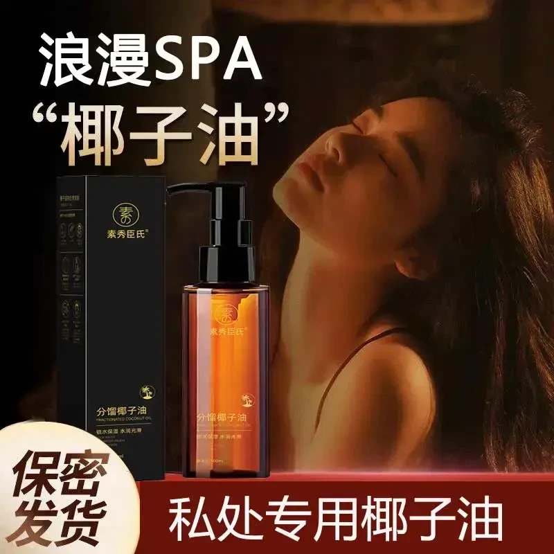 分馏椰子油臻爱情侣身体内部可亲可私植物按摩精油夫妻免洗SPA