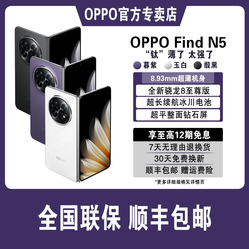 【旗舰新品】oppofindn5 折叠旗舰手机 超薄钛合金铰链 骁龙8至尊版