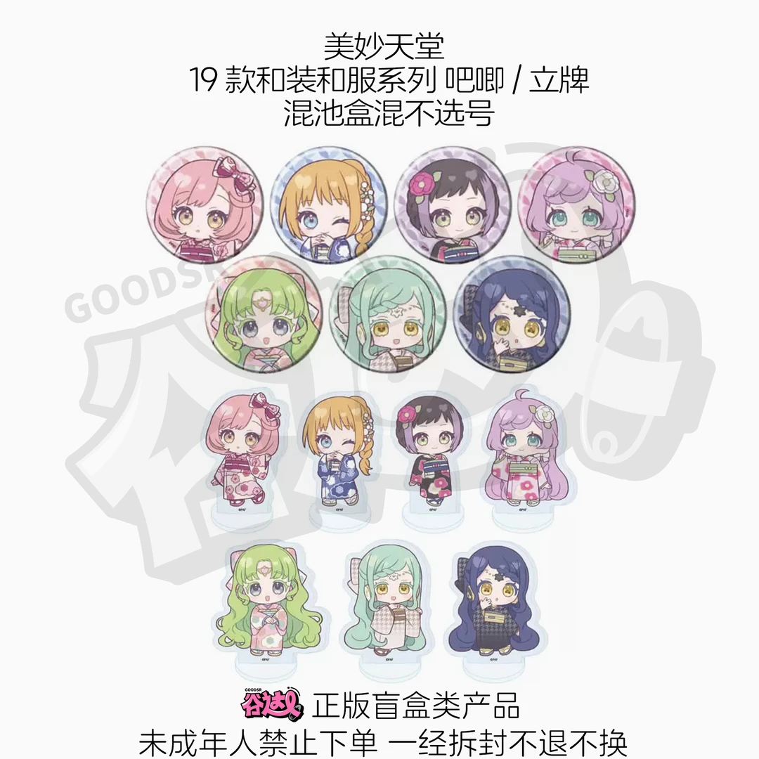 美妙天堂 19款和装和服系列 吧唧/立牌 日谷盲盒