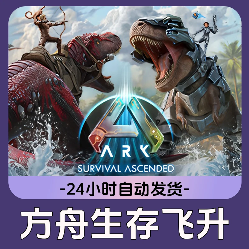 方舟生存飞升 Steam游戏 CDKey激活码