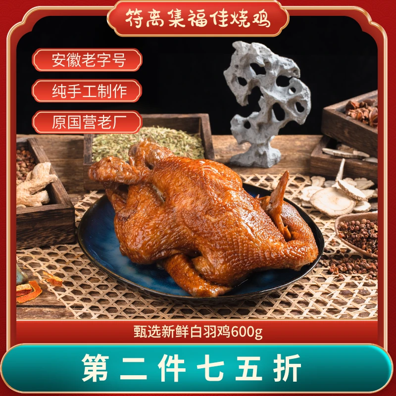 福佳符离集即食整只手撕白羽鸡真空包装安徽特产卤味零食下酒菜