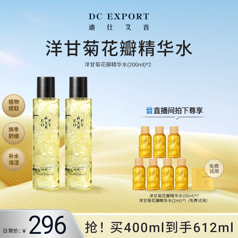 【618返场特惠】迪仕艾普洋甘菊花瓣精华水200ml*2 保湿舒缓精华水