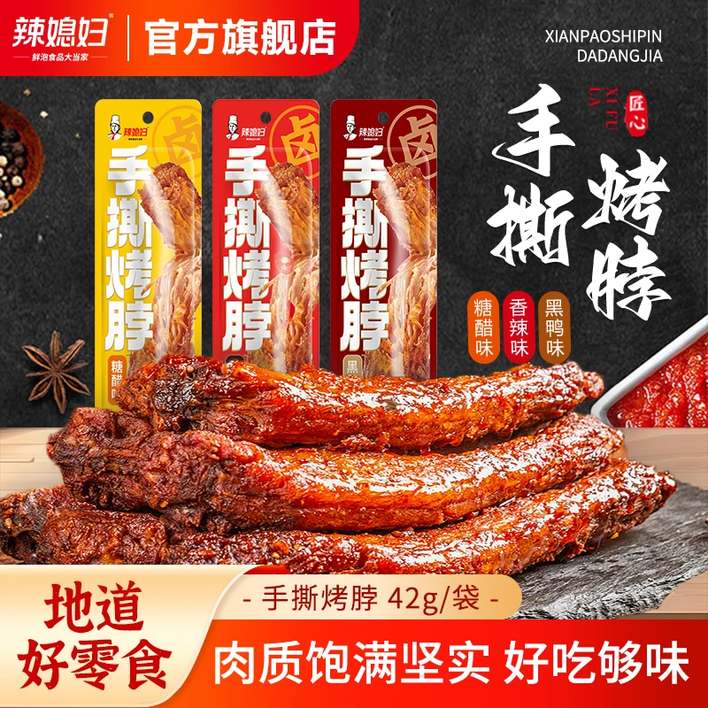 【直播专享】辣媳妇手撕烤脖42g*13香辣黑鸭味追剧风干开即食蛋白质