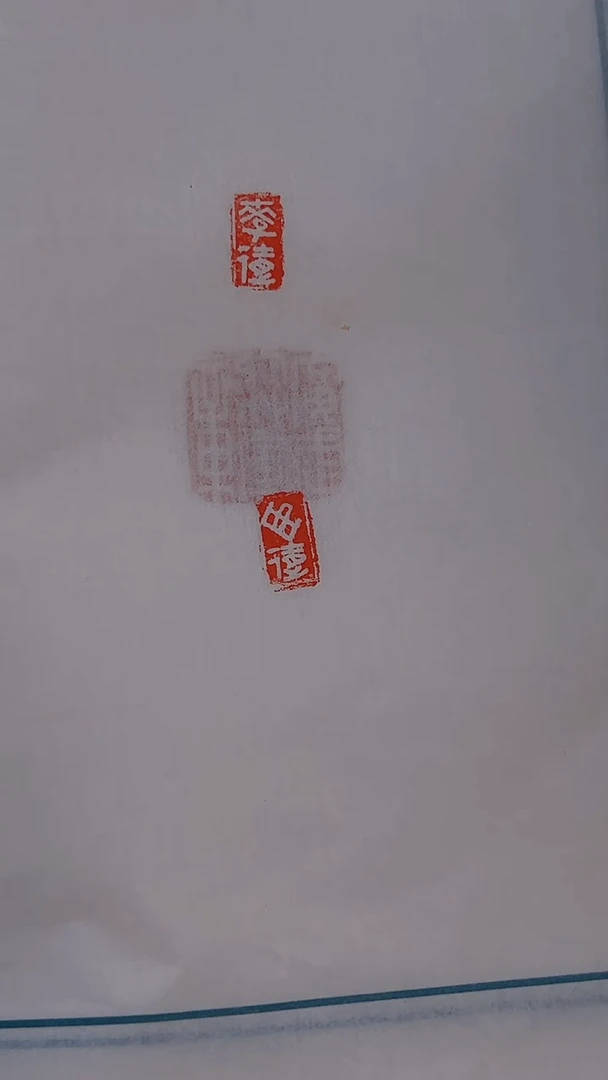 拓片用纸其他解物古玺印花一组0180557