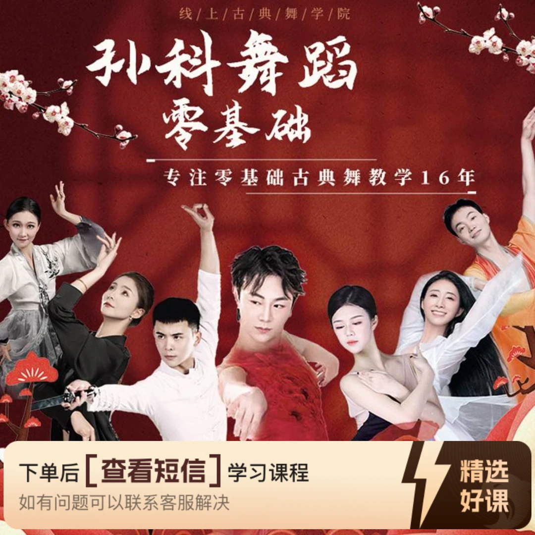 孙科线上舞蹈学院【成人零基础实时直播课程】（永久回放）