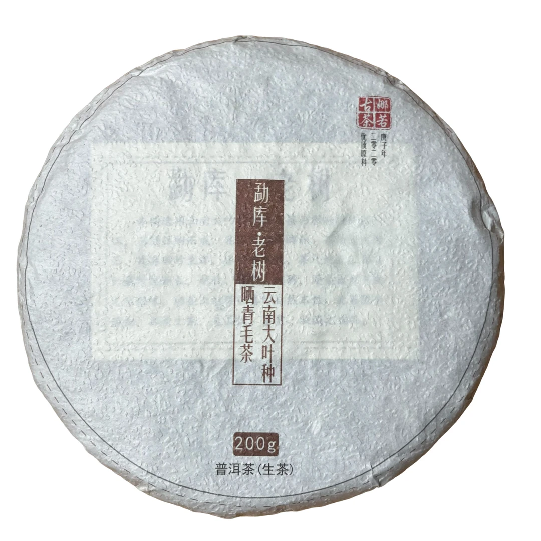2020年懂过 （春）普洱生茶 200克 -【114号】