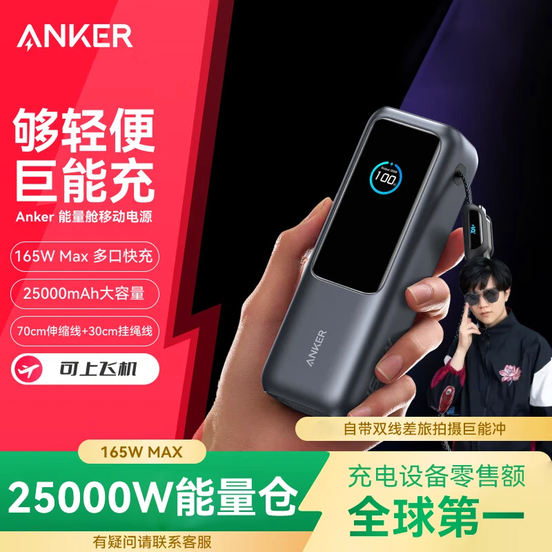 ANKER/安克能量舱165W充电宝可上飞机自带伸缩线25000毫安