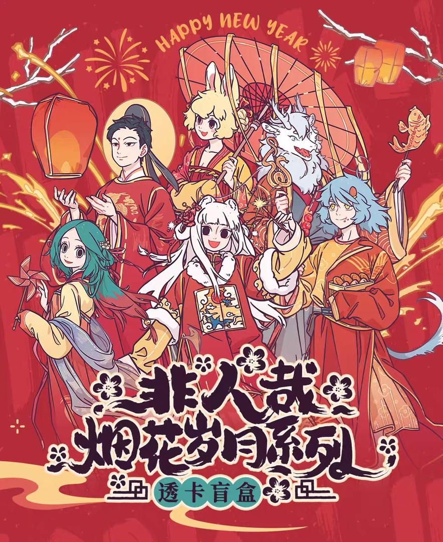 【非人哉】【烟花岁月系列】小玉赵公明敖烈九月大士哪吒哮天精卫杨戬