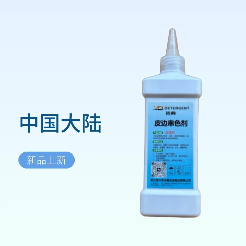 皮边串色去除剂~~