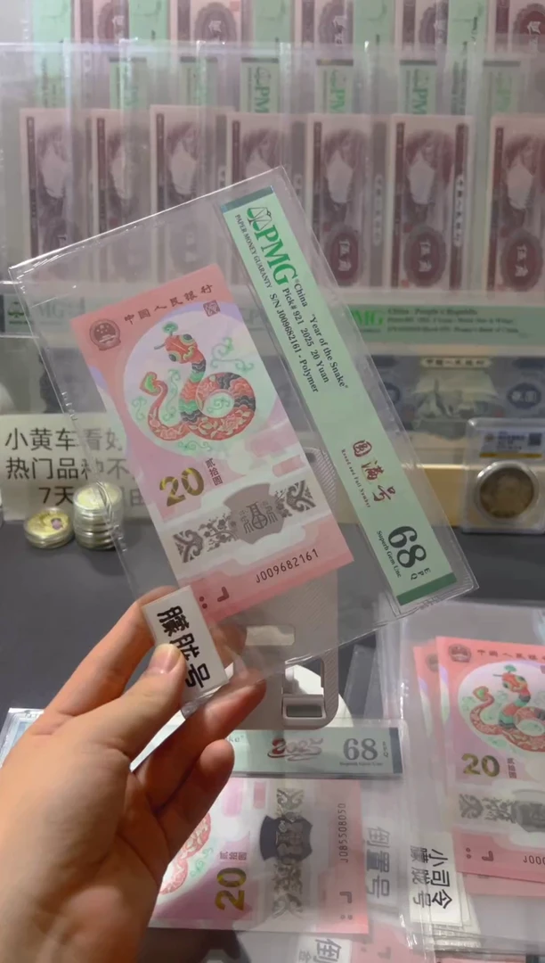 塑料✨***✨蛇钞pmg68朦胧圆满号