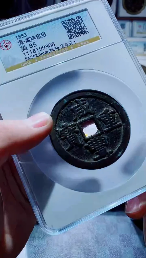 【闪购商品】铜一鸣古钱币尾号308