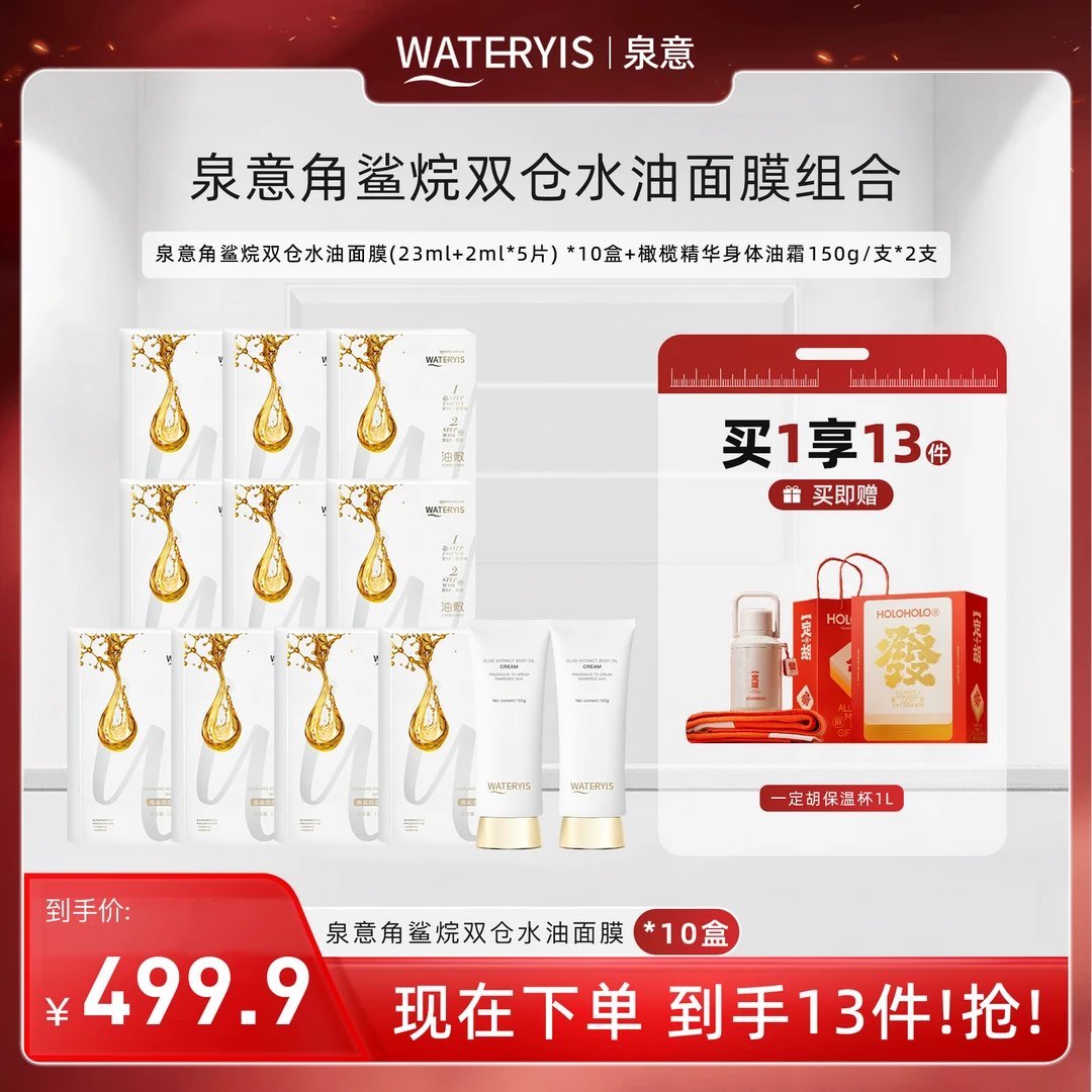 泉意角鲨烷双仓水油面膜活动装（一定胡水杯套盒-分两个包裹发出）
