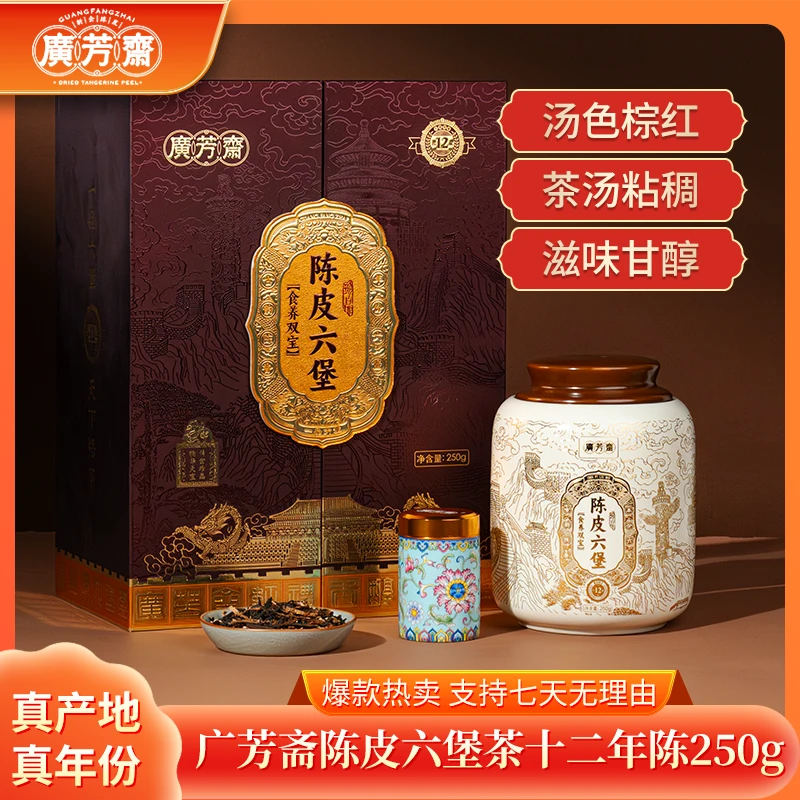 【丽娅严选】广芳斋陈皮六堡茶十二年陈250g