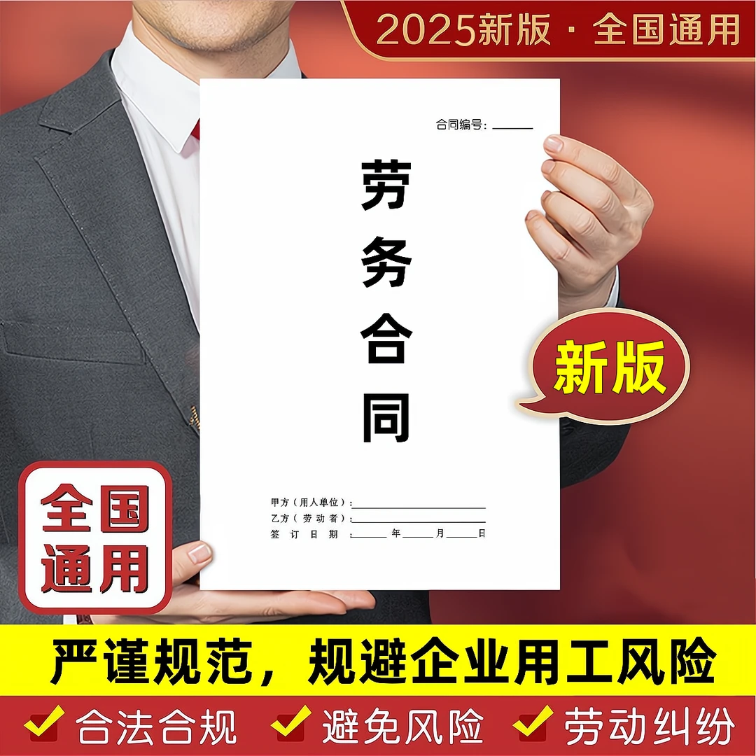 【权威律师出版】企业用工律师编写通用版劳务合同纸质版