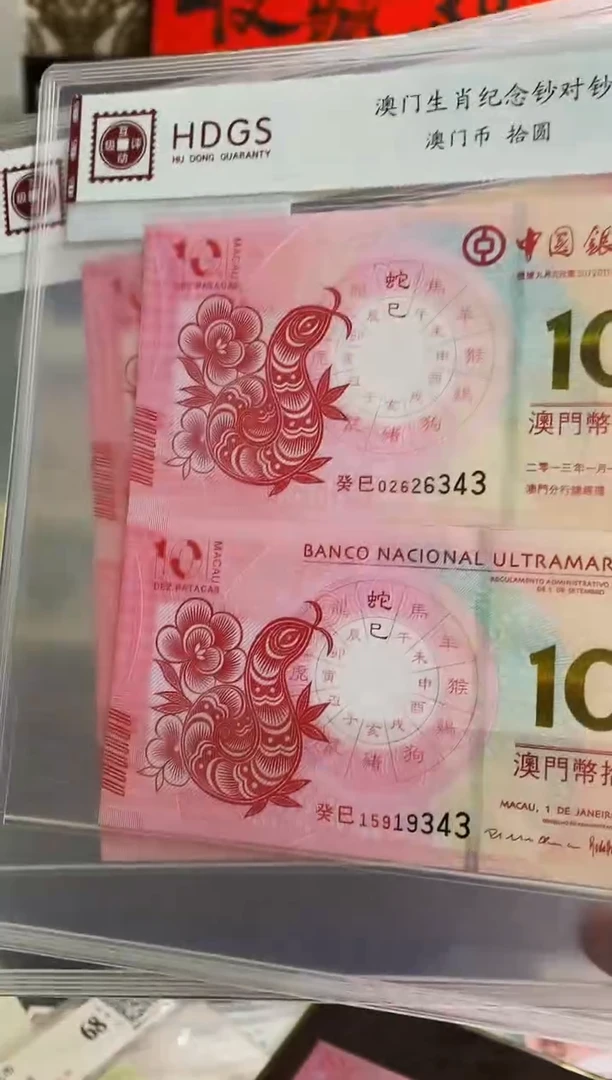 纸澳门生肖对钞《蛇》