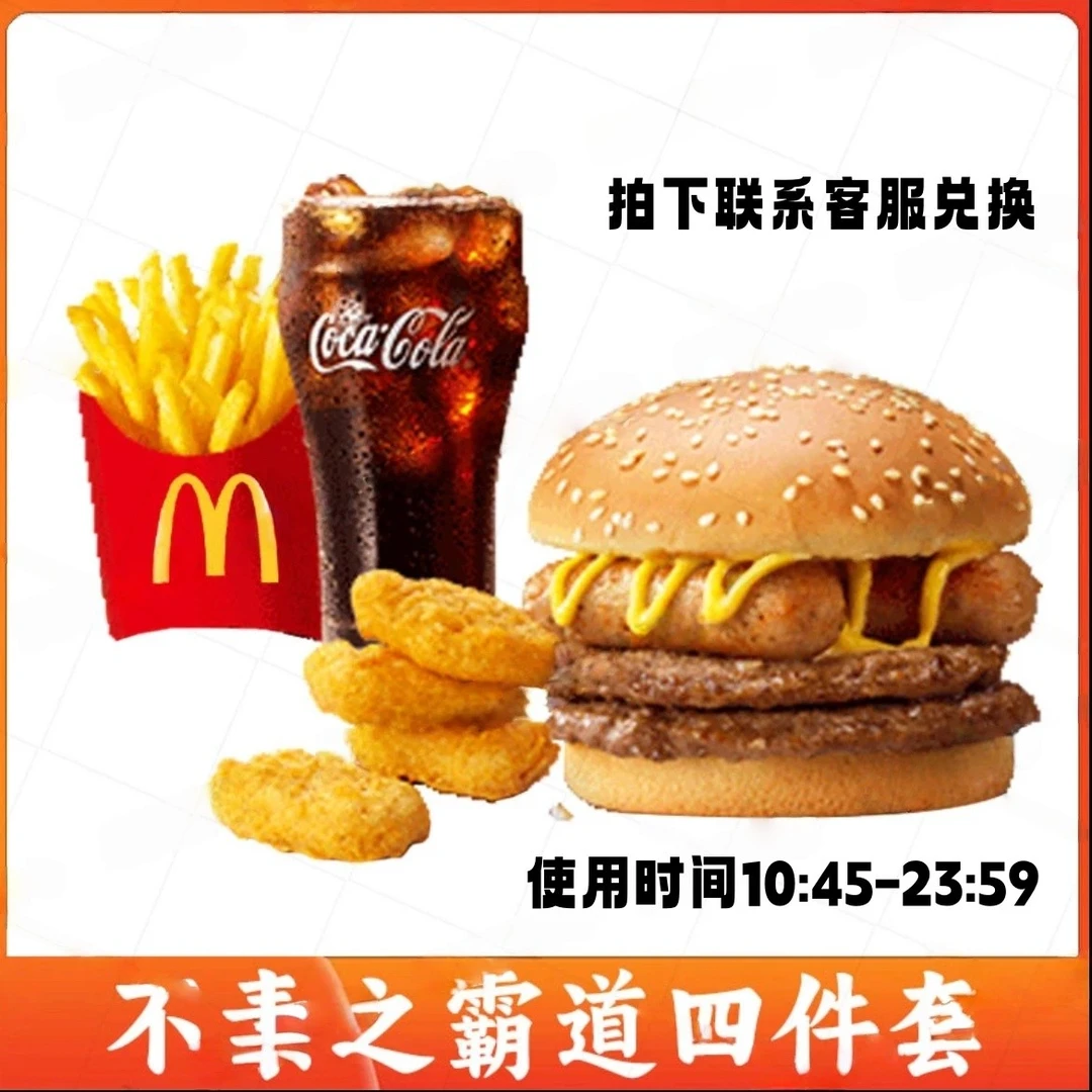 麦/当劳 【链接兑换】不素之霸双层牛堡四件套+薯条+鸡块+可乐