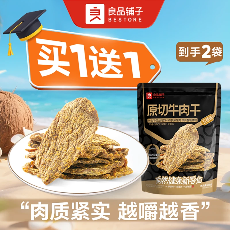 【买1送1】原切牛肉干/牛肉干（五香味）80g/袋*2 零食