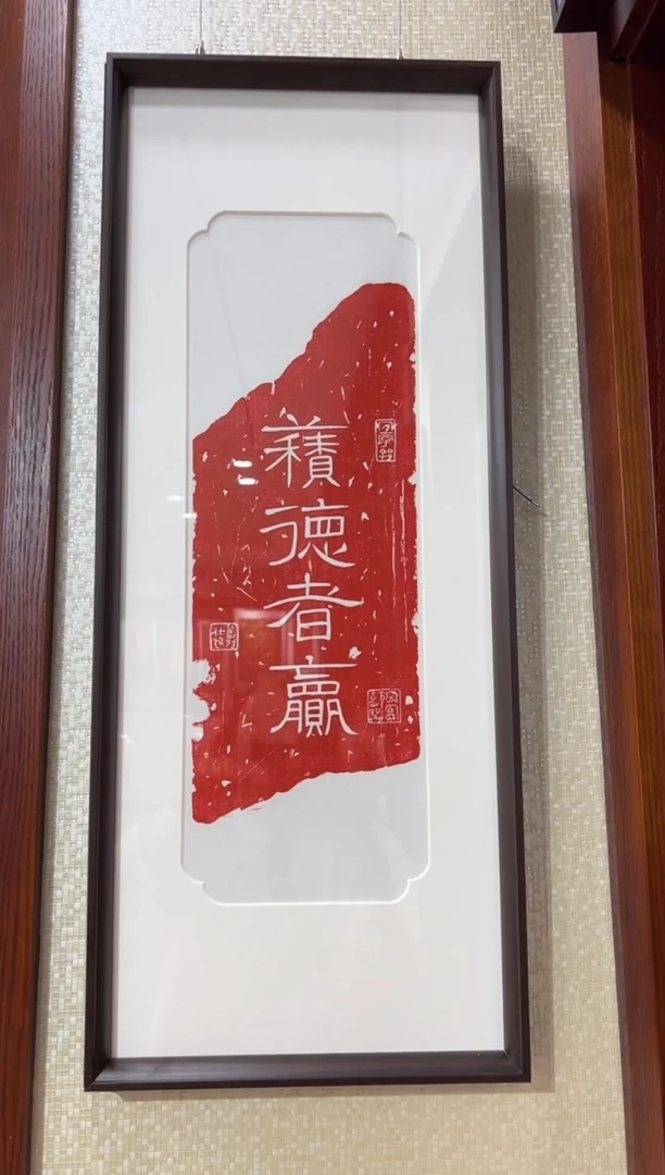 昌化石印石积德者赢带框