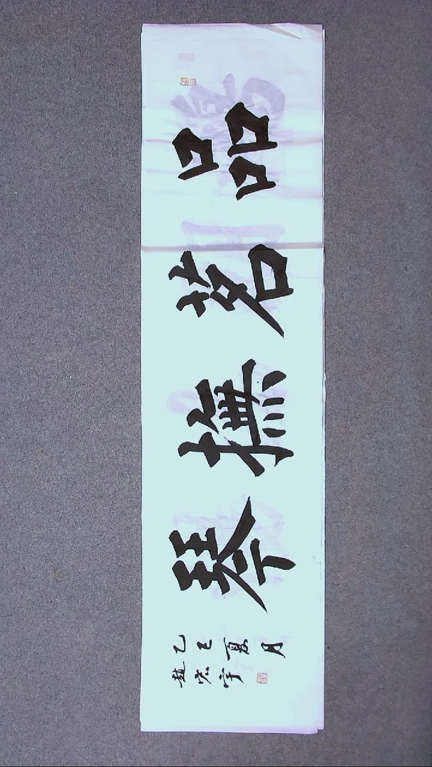 书法赵宏宇  山东淄博138*34四平尺