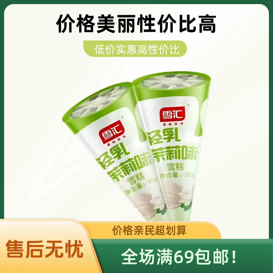 （5支）雪汇-茉莉青乳脆筒雪糕同城送陕西次日达冰淇淋雪糕同城配