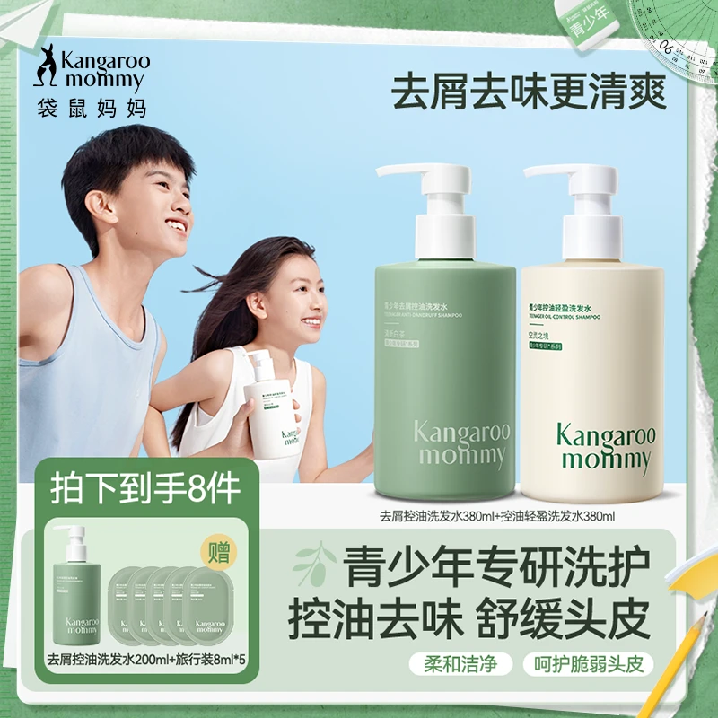 袋鼠妈妈青少年控油洗发水儿童去屑洗发露青春期蓬松持久留香男女