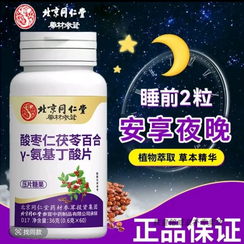 北京同仁堂酸枣仁茯苓百合Y-氨基丁酸片朕皇睡眠正品保障