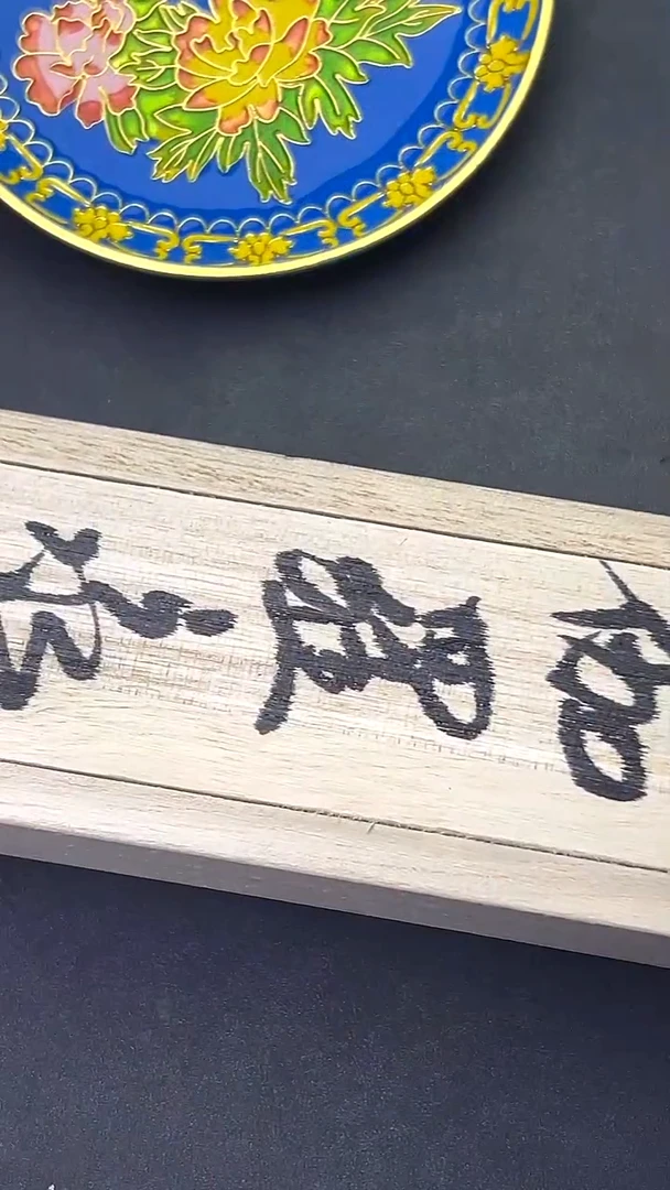 一方雅物文玩瓷器