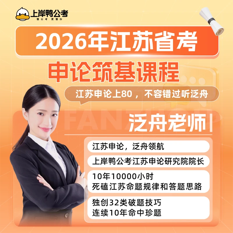2026年江苏省考申论筑基课程