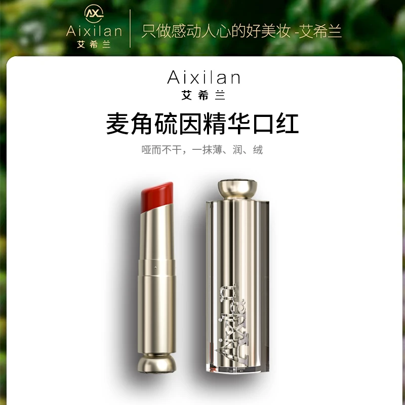 【娟姐专属】艾希兰麦角硫因精华口红 养唇 滋润