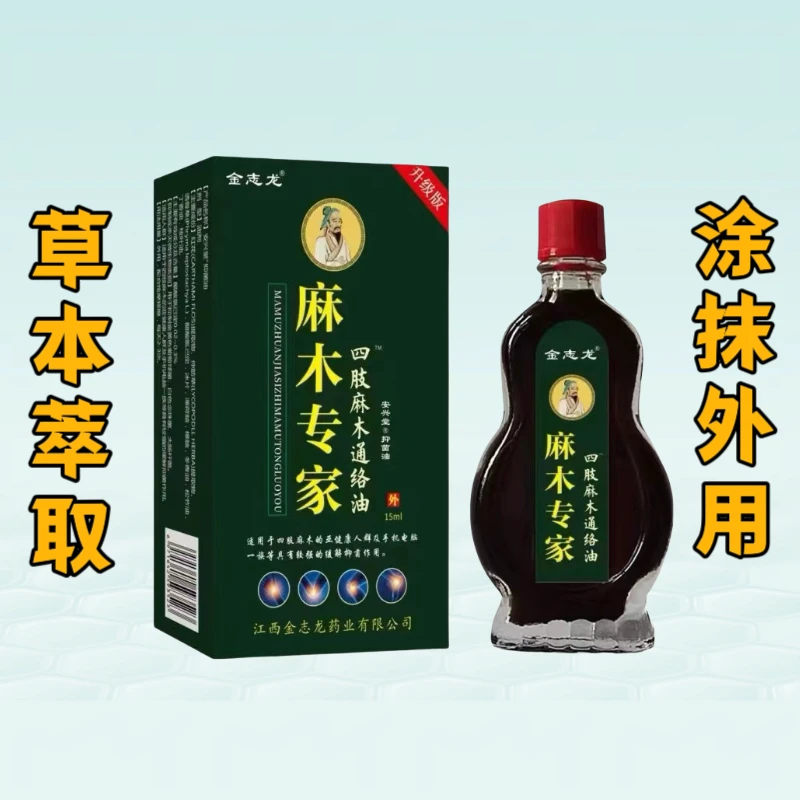 麻木专家通络油草本萃取涂抹外用家用男女通用