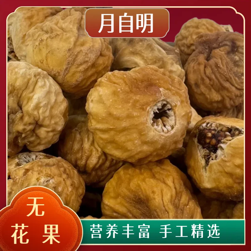 【月自明】 山货 无花果 可搭配 猫爪草 枸杞 煲汤 泡水