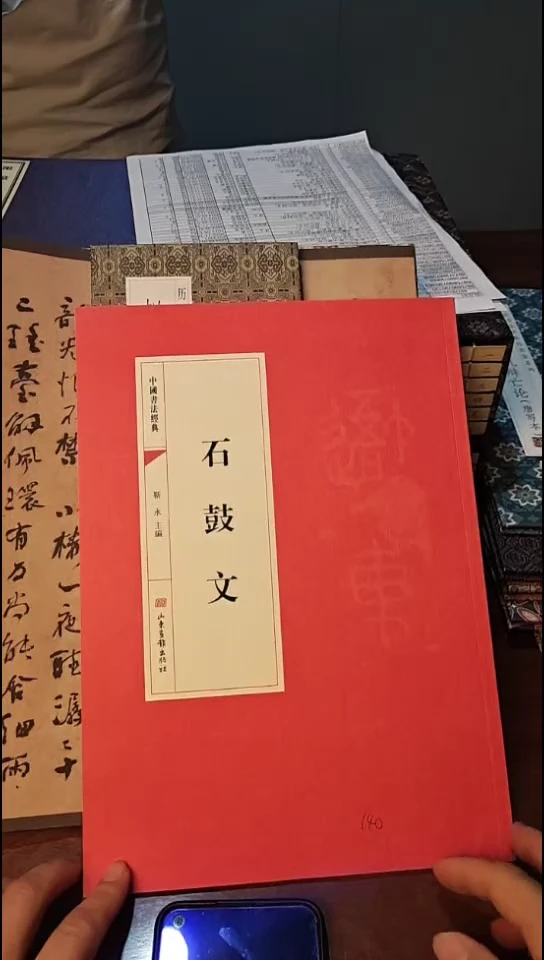 石鼓文历代书法红