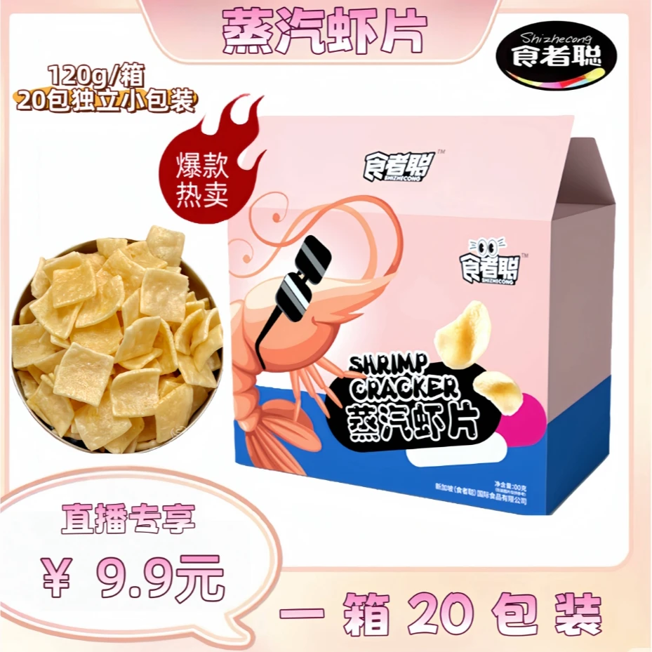 食者聪 蒸汽虾片20包/箱 独立包装！入口香脆！儿时风味！追剧必备！