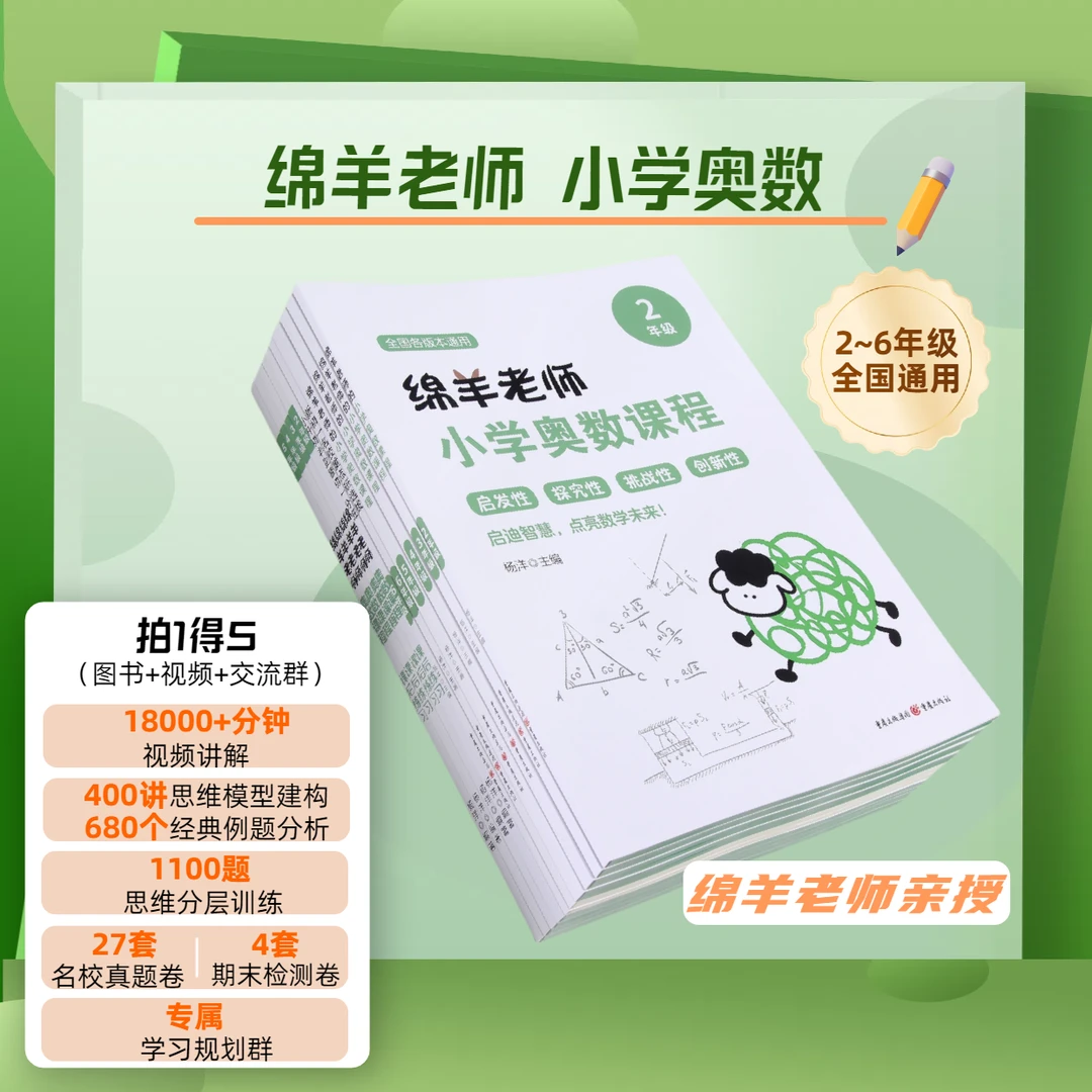 绵羊老师小学奥数课程 浅奥 思维提升 名校择优 小升初