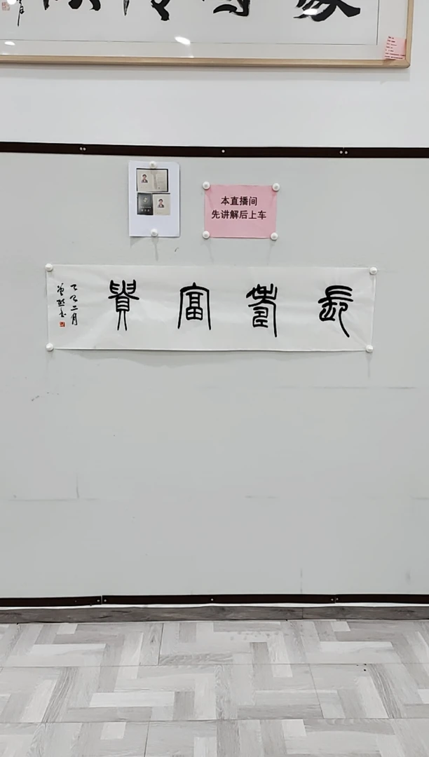 书法曾1熙 长寿富贵 4平尺
